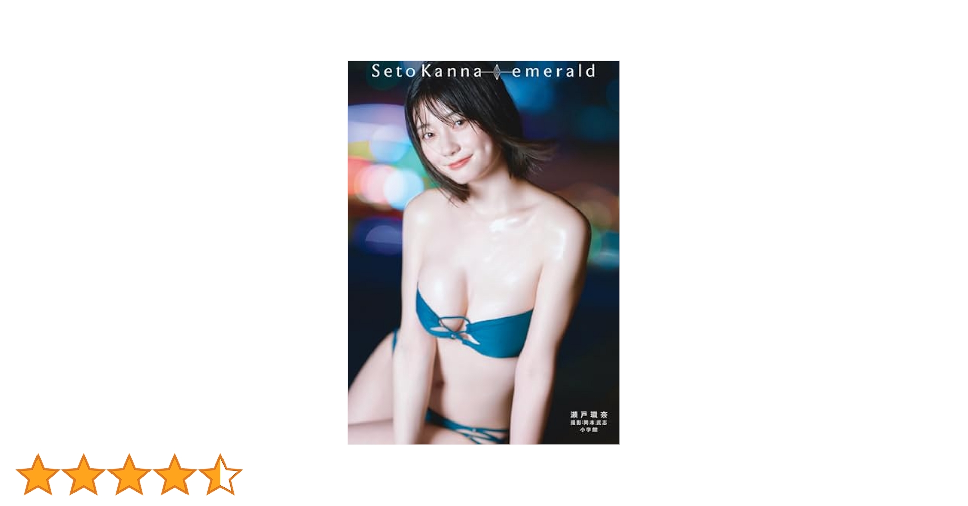 瀬戸環奈 1st 写真集 emerald サイン入り デジタル限定】瀬戸環奈1st写真集 emerald star - honto電子書籍